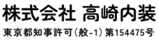 株式会社 高崎内装